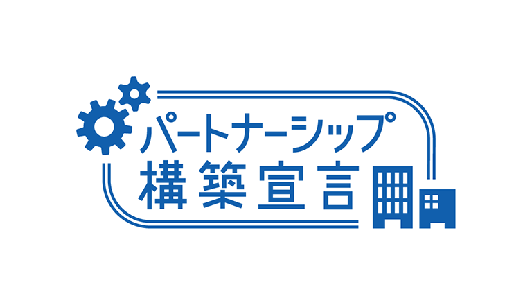 パートナーシップ構築宣言のロゴ